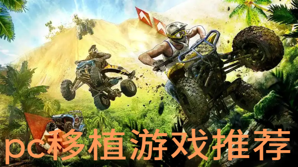 pc移植游戲推薦-電腦移植手游合集-最新pc移植游戲大全