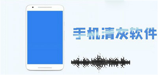手機(jī)清灰軟件大全-手機(jī)清灰軟件大全合集-手機(jī)清灰軟件大全推薦