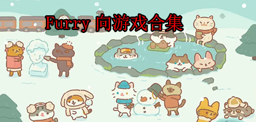 好玩的Furry游戲-好玩的Furry游戲合集-好玩的Furry游戲推薦