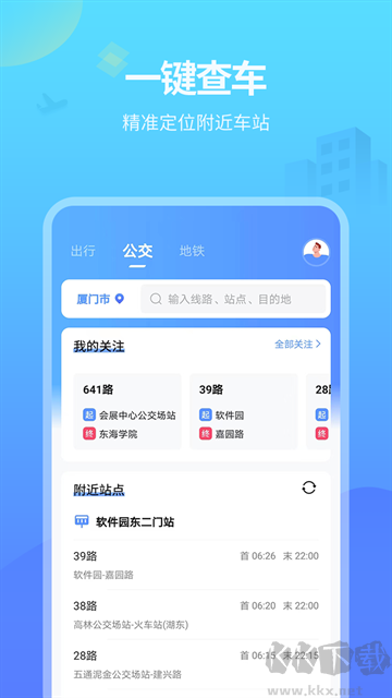 實(shí)時(shí)公交app