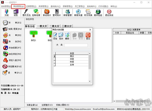 鼎豐餐飲管理系統(tǒng)