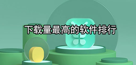 下載量排行榜高的軟件-下載量排行榜高的軟件推薦-下載量排行榜高的軟件合集