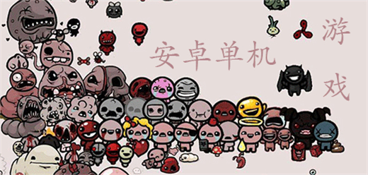 安卓單機游戲合集-安卓單機游戲合集推薦-安卓單機游戲合集大全