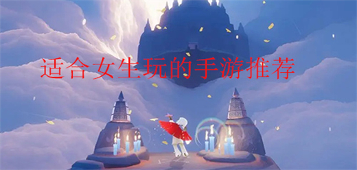 適合女生玩的手游-適合女生玩的手游合集-適合女生玩的手游推薦