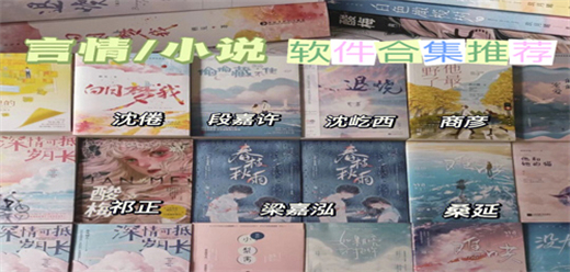 言情小說軟件合集-言情小說軟件合集推薦-言情小說軟件合集大全