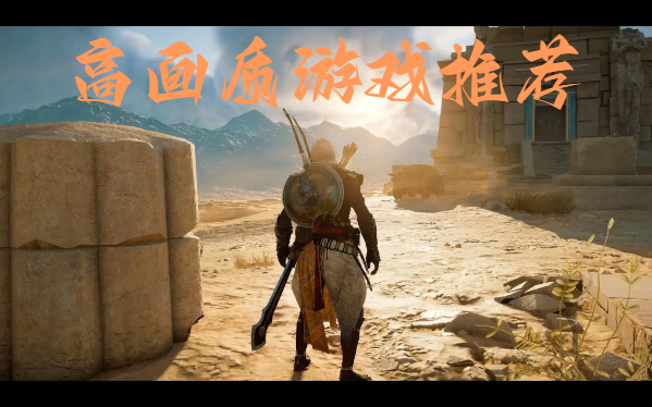 高畫(huà)質(zhì)游戲推薦-高品質(zhì)畫(huà)面手游合集-高清高畫(huà)質(zhì)游戲大全