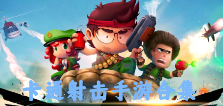 卡通射擊手游合集-手機(jī)卡通射擊游戲推薦-射擊卡通畫(huà)風(fēng)手游大全