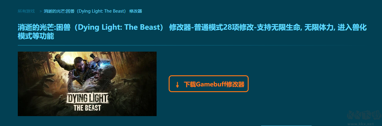 消逝的光芒困獸三十一項修改器