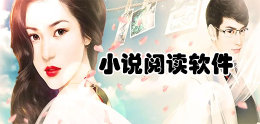 最全最好用的小說(shuō)軟件-最全最好用的小說(shuō)軟件合集-最全最好用的小說(shuō)軟件大全
