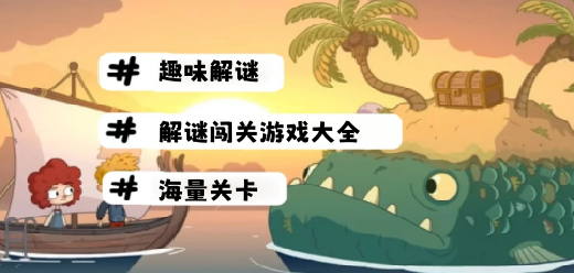 解謎闖關(guān)游戲大全-解謎闖關(guān)游戲大全推薦-解謎闖關(guān)游戲大全合集