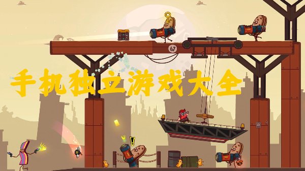 手機(jī)獨(dú)立游戲大全-獨(dú)立手機(jī)游戲推薦-獨(dú)立制作的手機(jī)游戲合集