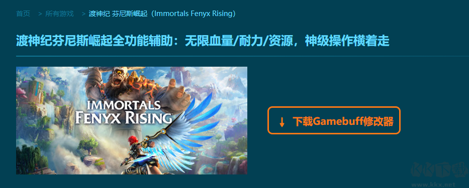 渡神紀(jì)芬尼斯崛起七項(xiàng)修改器