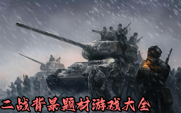 二戰(zhàn)背景題材游戲大全-以二戰(zhàn)為背景的手游推薦-二戰(zhàn)題材的手機(jī)游戲合集