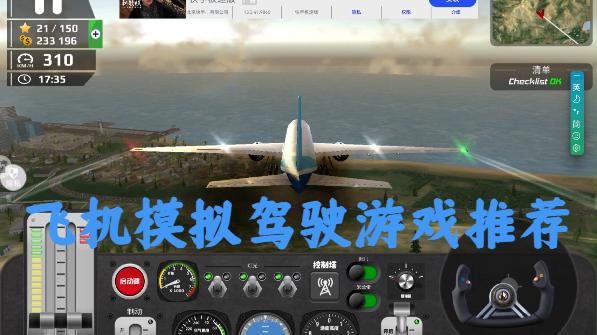 飛機(jī)模擬駕駛游戲推薦-真實(shí)模擬飛行游戲合集-手游飛機(jī)空針模擬游戲大全