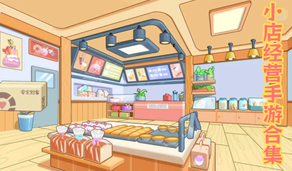 小店經(jīng)營(yíng)手游合集-經(jīng)營(yíng)手機(jī)游戲推薦-模擬經(jīng)營(yíng)手游大全