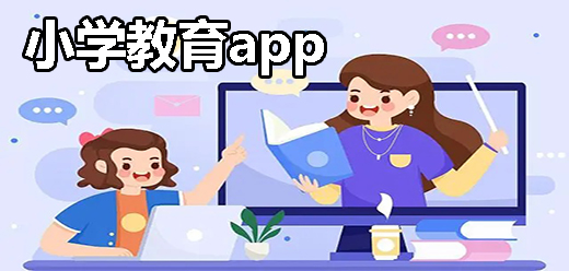 小學(xué)教育app大全-小學(xué)教育app大全推薦-小學(xué)教育app大全合集