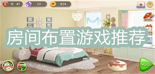 布置房間的小游戲-布置房間的小游戲合集-布置房間的小游戲推薦