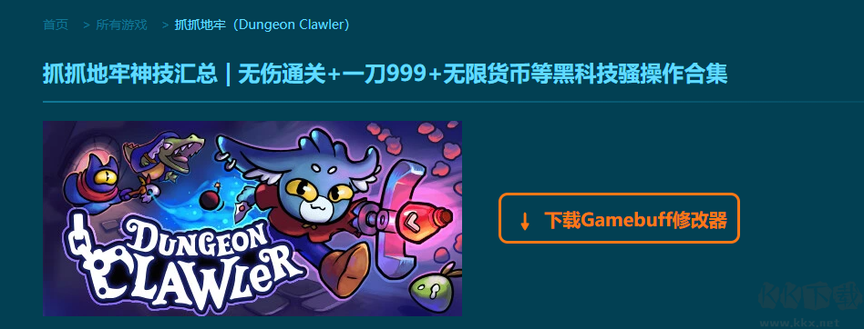 抓抓地牢十三項(xiàng)修改器