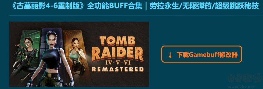 古墓麗影4-6重制版八項(xiàng)修改器