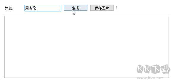 藝術(shù)簽名設(shè)計(jì)一筆簽生成器