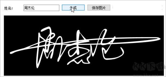 藝術(shù)簽名設(shè)計(jì)一筆簽生成器