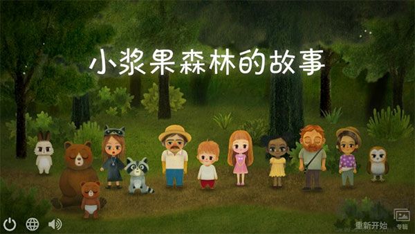 小漿果之林故事