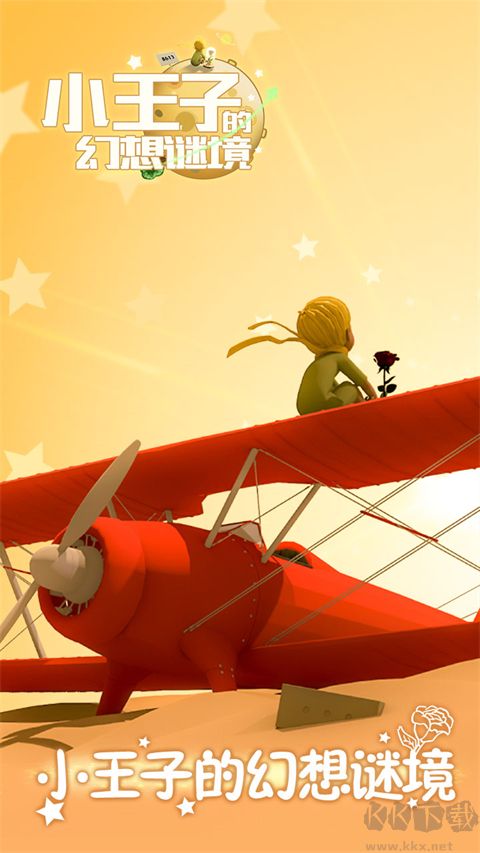 小王子的幻想謎境