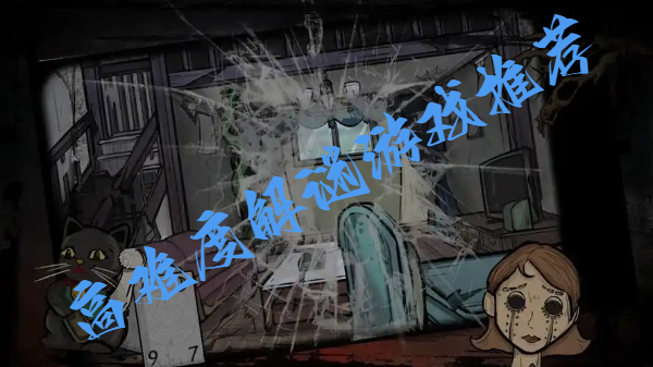 高難度解謎游戲推薦-超燒腦的手機(jī)解謎游戲大全-難度很高的解謎手游合集