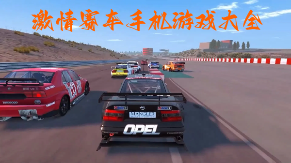 激情賽車(chē)手機(jī)游戲大全-賽車(chē)競(jìng)速手機(jī)游戲合集-刺激賽車(chē)手游推薦