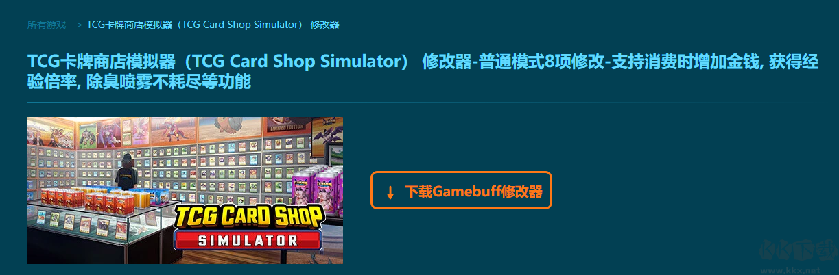 TCG卡牌商店模擬器8項修改器