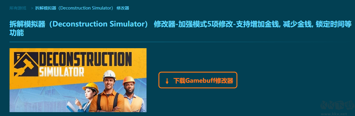 拆解模擬器5項修改器