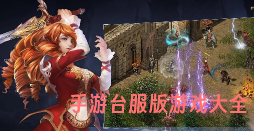 手游臺(tái)服版游戲大全-臺(tái)服版手游推薦-手機(jī)臺(tái)服版游戲合集