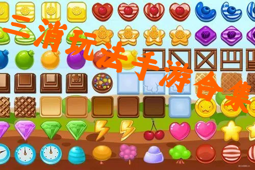 三消玩法手游合集-經(jīng)典三消游戲推薦-創(chuàng)新三消玩法游戲大全