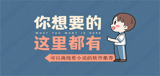 離線小說(shuō)App大全-離線小說(shuō)App大全推薦-離線小說(shuō)App大全合集