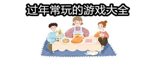 過(guò)年常玩的游戲大全-過(guò)年常玩的游戲大全合集-過(guò)年常玩的游戲大全推薦