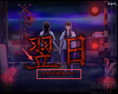 翌日-靈刻的鐵道路口