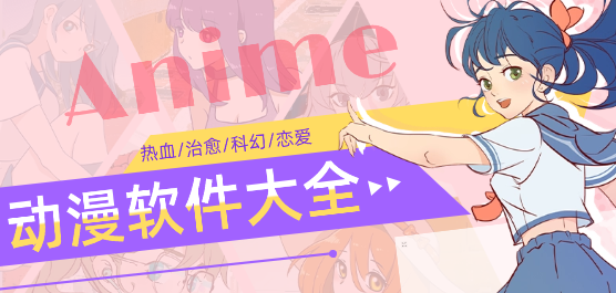 動(dòng)漫App大全-動(dòng)漫App大全合集-動(dòng)漫App大全推薦