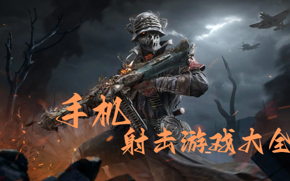 手機(jī)射擊游戲大全-射擊手游合集-安卓版射擊游戲推薦