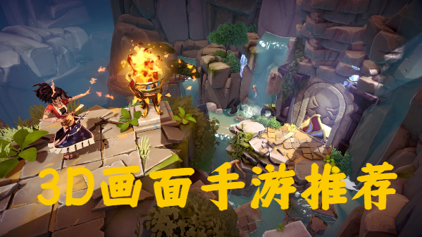 3D畫(huà)面手游推薦-手機(jī)3D畫(huà)面游戲合集-3D手機(jī)游戲大全