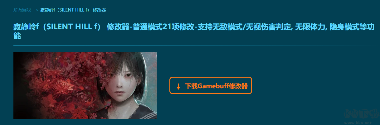 寂靜嶺f(SILENT HILL f)21項(xiàng)修改器