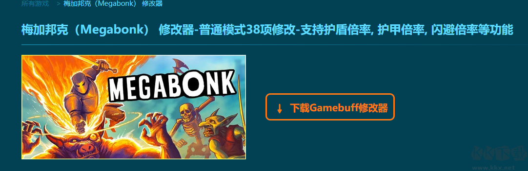 梅加邦克38項修改器
