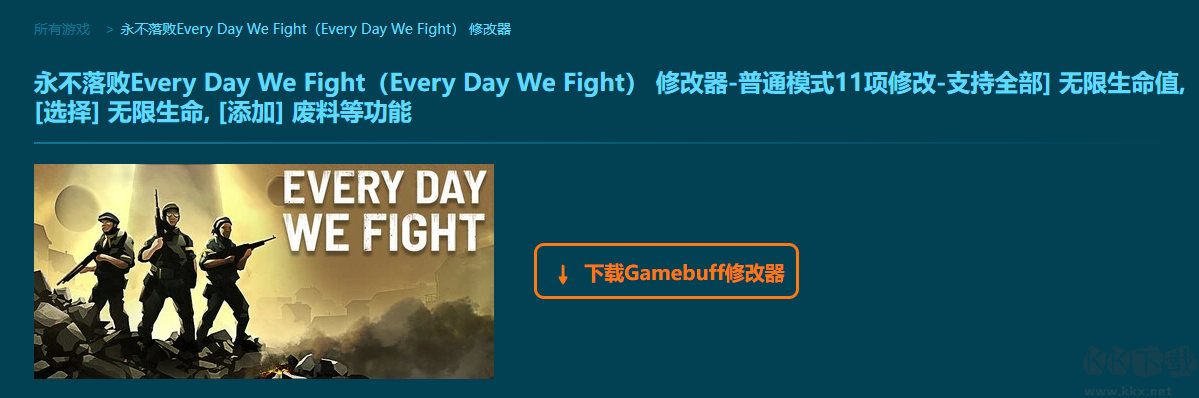 永不落敗(Every Day We Fight)11項(xiàng)修改器
