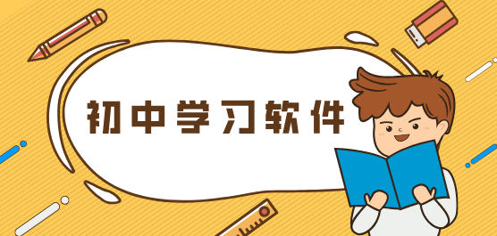 初中學(xué)習(xí)軟件合集-初中學(xué)習(xí)軟件合集推薦-初中學(xué)習(xí)軟件合集大全