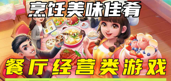 美食經(jīng)營(yíng)類(lèi)游戲大全-美食經(jīng)營(yíng)類(lèi)游戲大全合集-美食經(jīng)營(yíng)類(lèi)游戲大全推薦