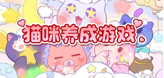 養(yǎng)貓游戲大全-養(yǎng)貓游戲大全推薦-養(yǎng)貓游戲大全合集
