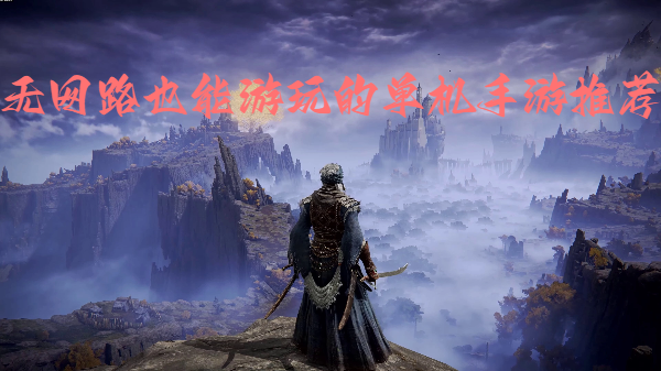 無(wú)網(wǎng)路也能游玩的單機(jī)手游推薦-單機(jī)手機(jī)游戲大全-無(wú)需網(wǎng)絡(luò)的手游單機(jī)游戲