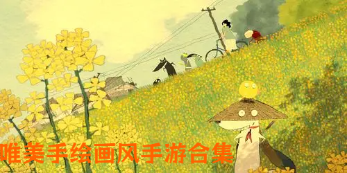 唯美手繪畫(huà)風(fēng)手游合集-清新手繪手機(jī)游戲推薦-唯美清新手繪游戲大全