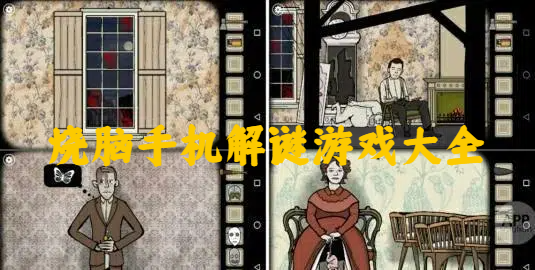 燒腦手機(jī)解謎游戲大全-手機(jī)燒腦游戲推薦-燒腦手游合集