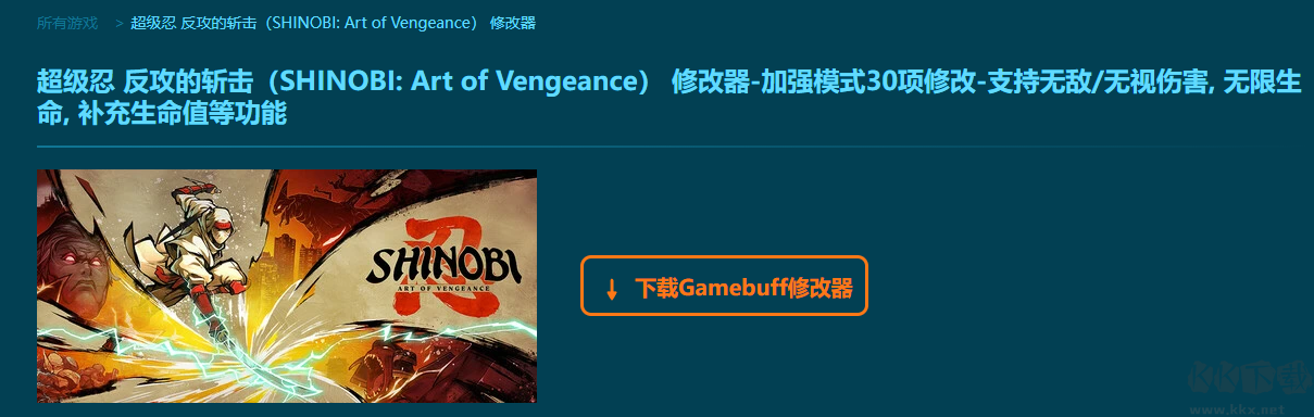 SHINOBI: Art of Vengeance12項(xiàng)修改器