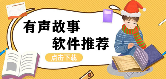 有聲故事app推薦-有聲故事app推薦合集-有聲故事app推薦大全
